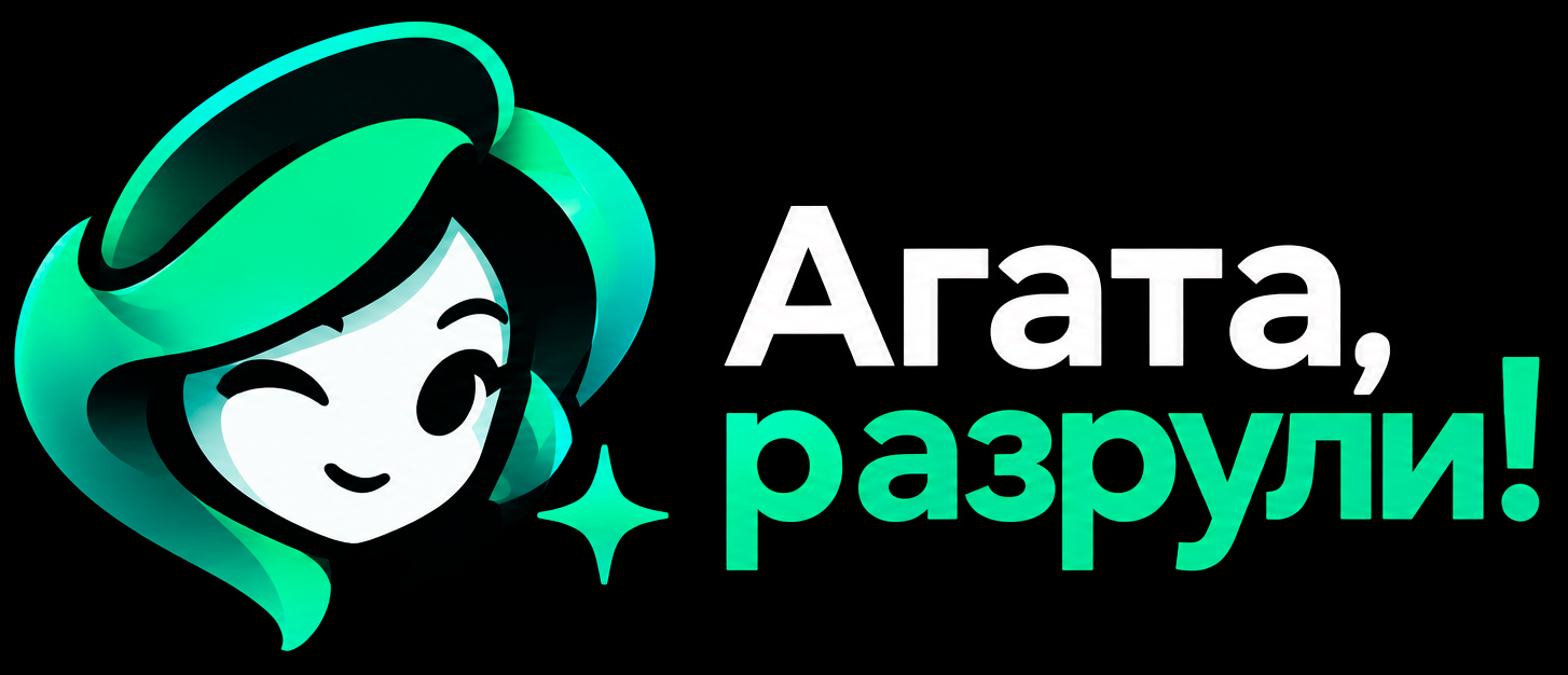 Агата, разрули!